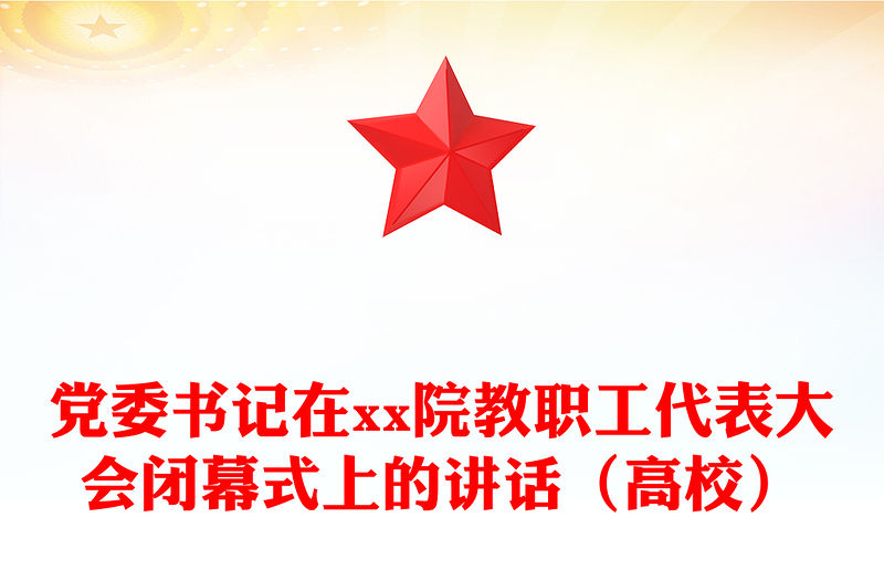黨委書記在xx院教職工代表大會閉幕式上的講話（高校）