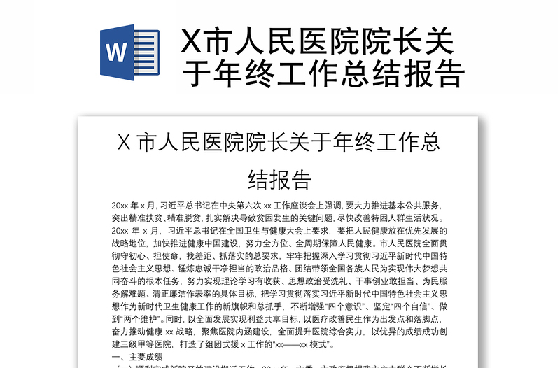 X市人民医院院长关于年终工作总结报告