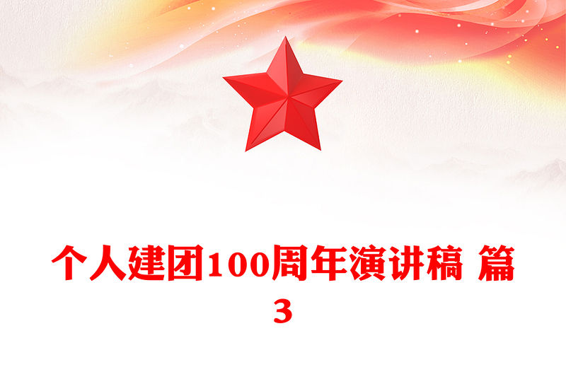 個人建團100周年演講稿 篇3