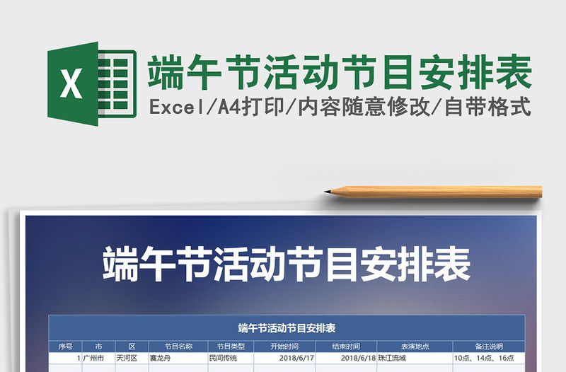 2022年端午節(jié)活動節(jié)目安排表免費下載