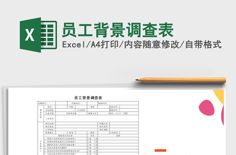 2021年員工背景調(diào)查表