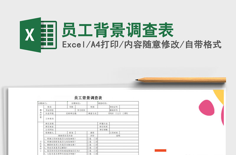 2021年員工背景調查表