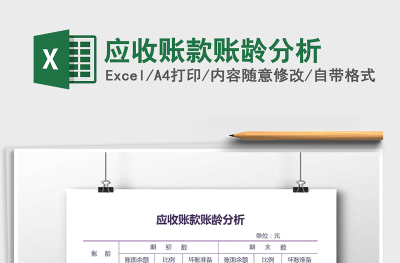 2021年應(yīng)收賬款賬齡分析免費(fèi)下載