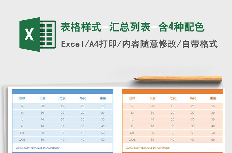 2022年表格样式-汇总列表-含4种配色免费下载