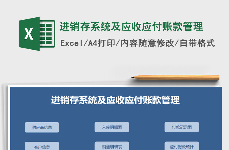 2021年進銷存系統及應收應付賬款管理