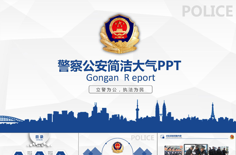2019年警察公安藍色簡介PPT模板