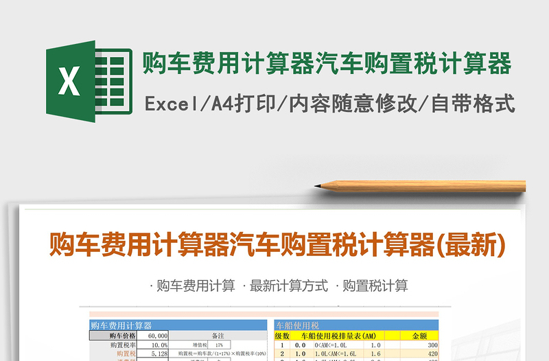 2021年購車費用計算器汽車購置稅計算器