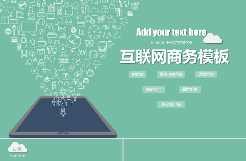 互聯(lián)網(wǎng)產(chǎn)品網(wǎng)絡(luò)營銷運營策劃商務(wù)科技感ppt模板
