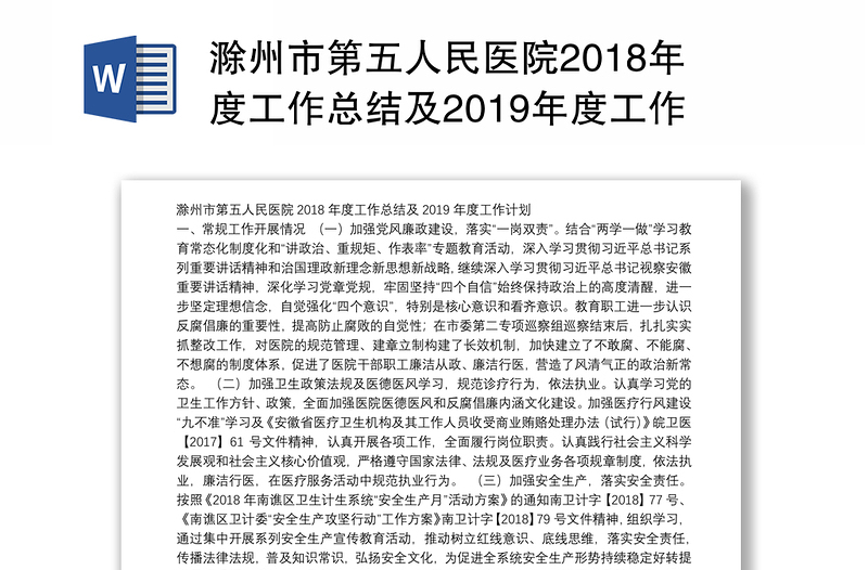 滁州市第五人民医院2018年度工作总结及2019年度工作计划