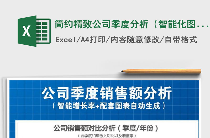 2021年簡約精致公司季度分析（智能化圖表分析）