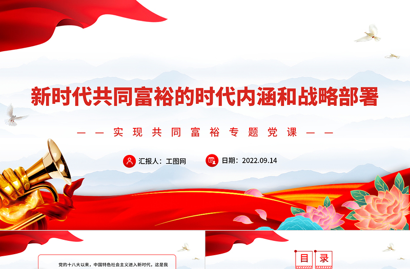 2022新時(shí)代共同富裕的時(shí)代內(nèi)涵和戰(zhàn)略部署PPT紅色黨政風(fēng)實(shí)現(xiàn)共同富裕專題黨課課件