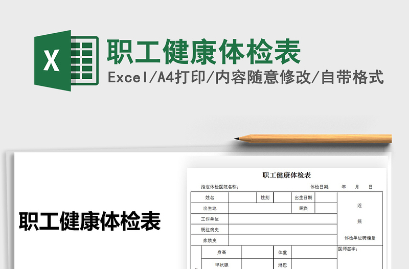 2021年職工健康體檢表