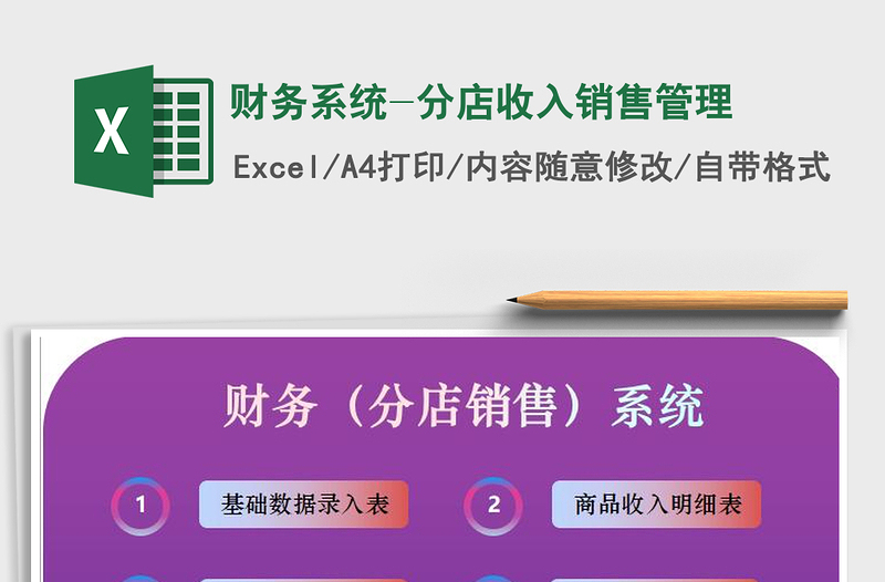 2021年財務(wù)系統(tǒng)-分店收入銷售管理