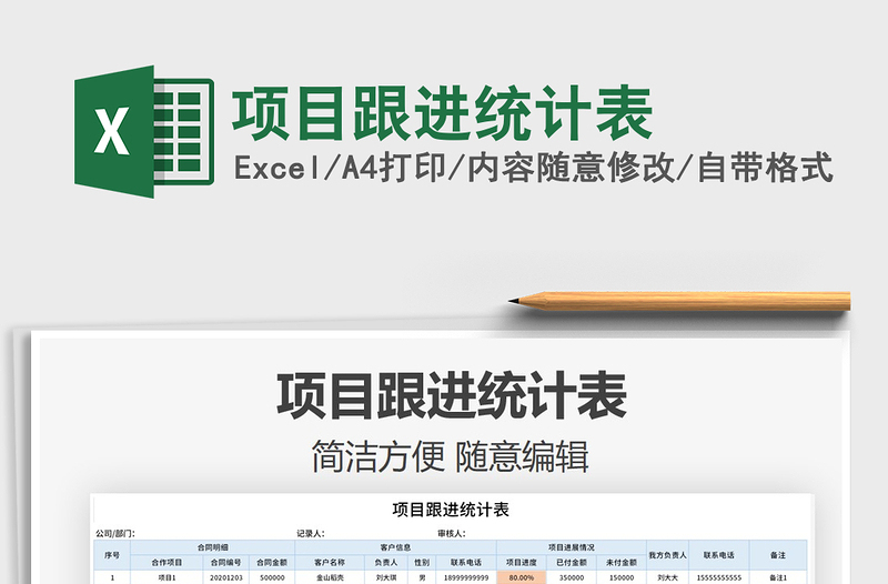 2021年項目跟進統(tǒng)計表