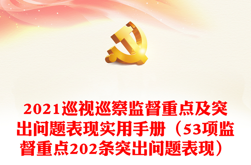 2021巡視巡察監(jiān)督重點(diǎn)及突出問題表現(xiàn)實(shí)用手冊(53項(xiàng)監(jiān)督重點(diǎn)202條突出問題表現(xiàn))