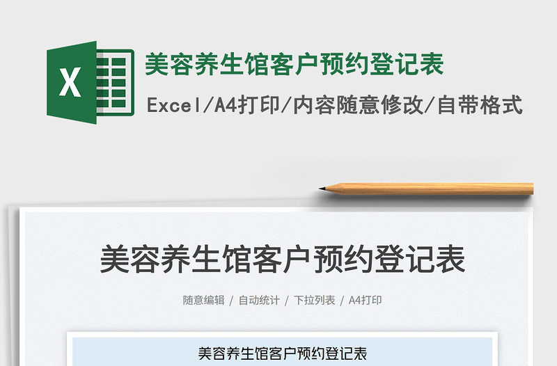 2023美容養(yǎng)生館客戶預約登記表免費下載