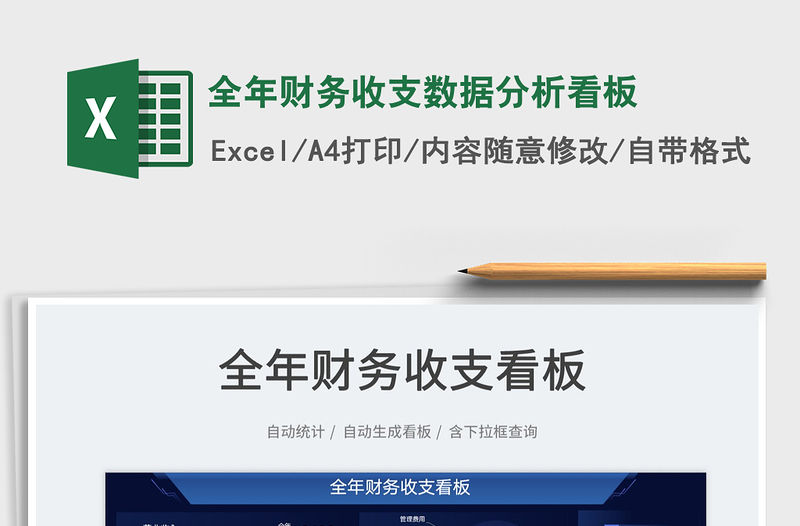 2021全年財(cái)務(wù)收支數(shù)據(jù)分析看板免費(fèi)下載