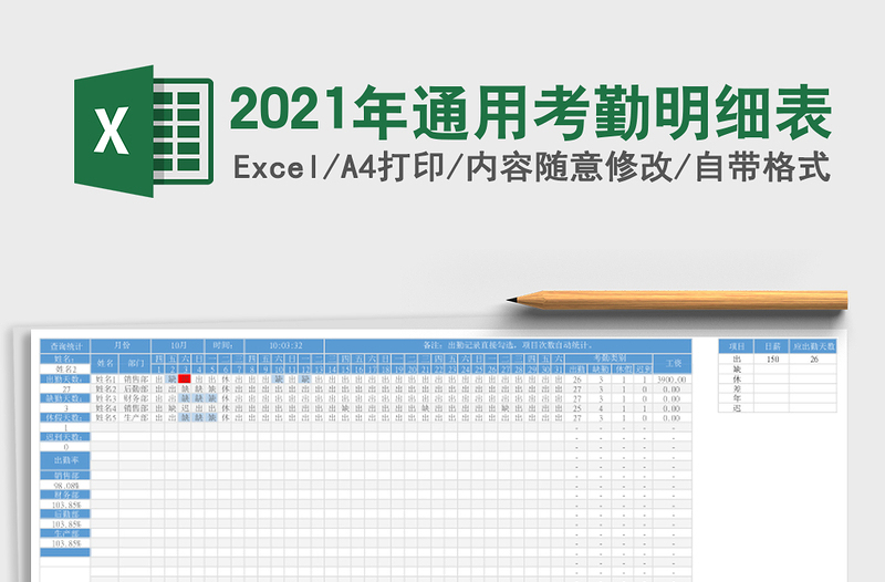 2021年通用考勤明細(xì)表