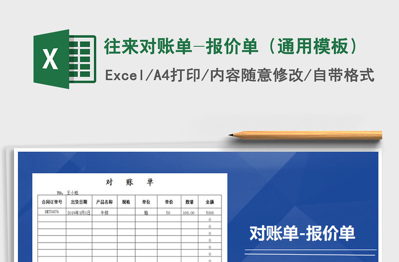 2021年往來對賬單-報價單（通用模板）
