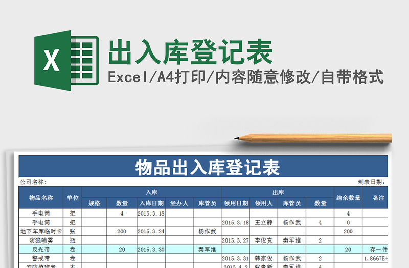 2021年出入庫登記表