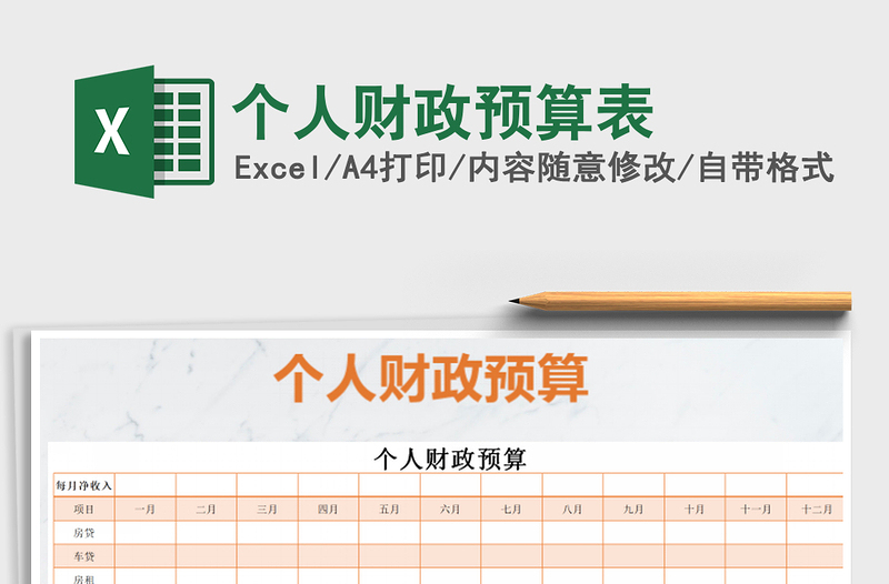 2021年個人財政預(yù)算表