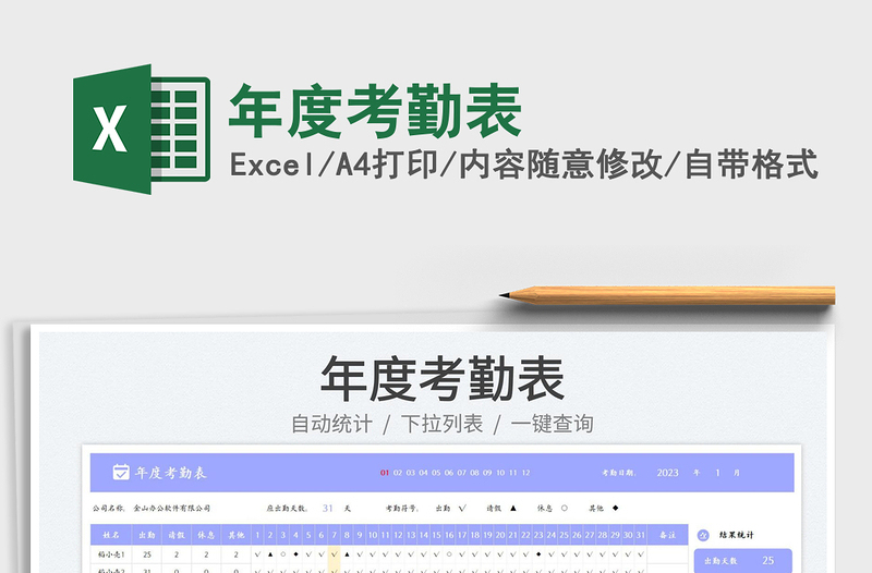 2023年度考勤表免費下載