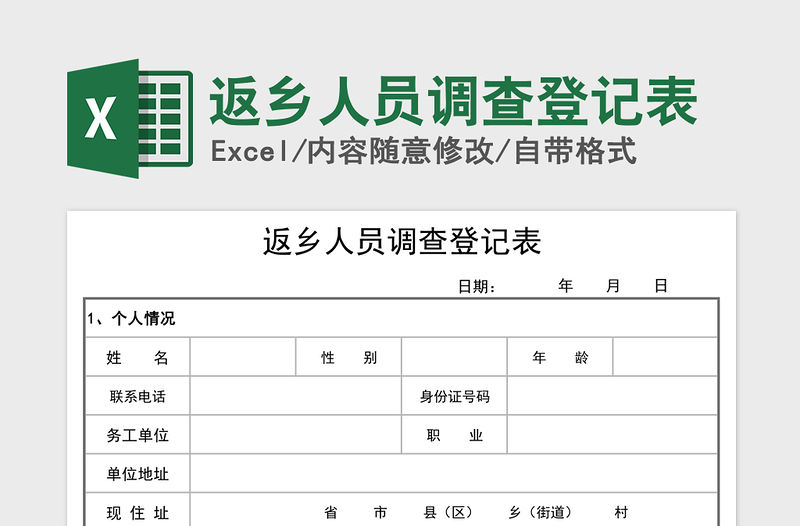 2021年返鄉(xiāng)人員調(diào)查登記表