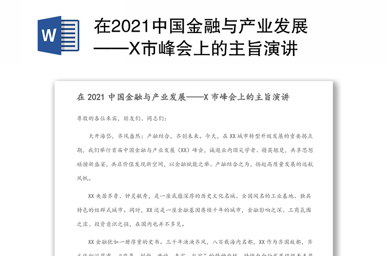 在2021中国金融与产业发展——X市峰会上的主旨演讲