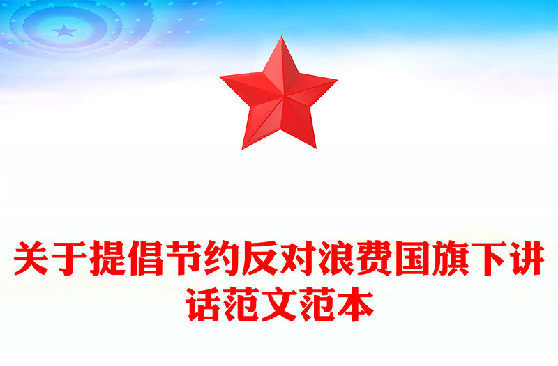 關于提倡節約反對浪費國旗下講話范文范本