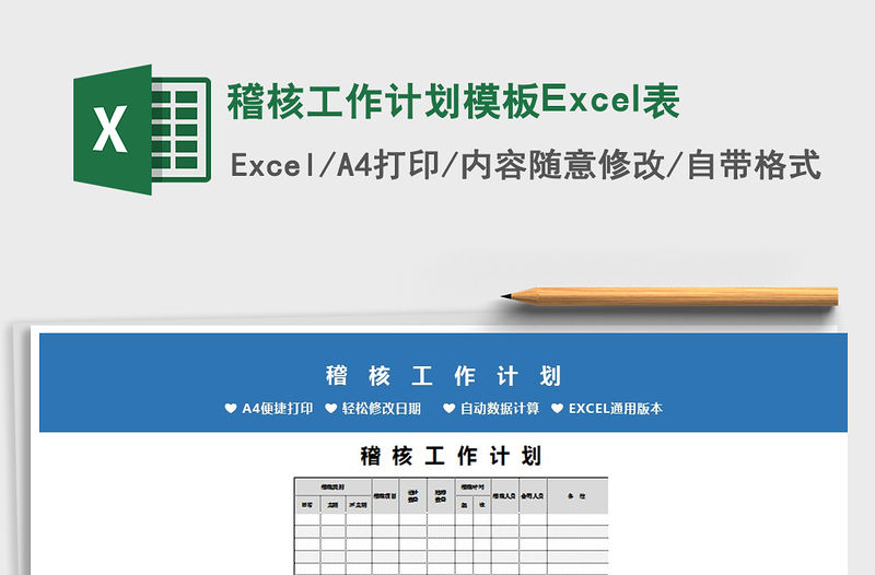 2022稽核工作計劃模板Excel表免費下載