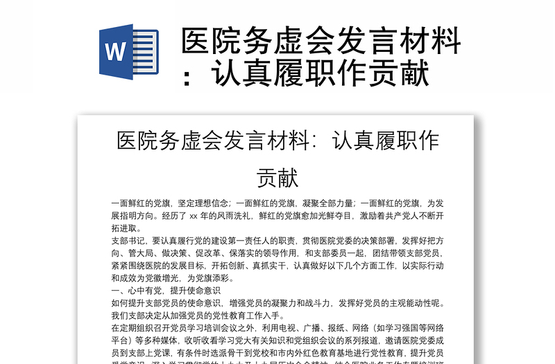 醫(yī)院務(wù)虛會發(fā)言材料:認真履職作貢獻