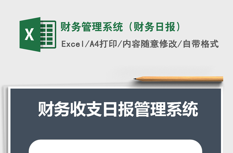 2021年財(cái)務(wù)管理系統(tǒng)(財(cái)務(wù)日?qǐng)?bào))