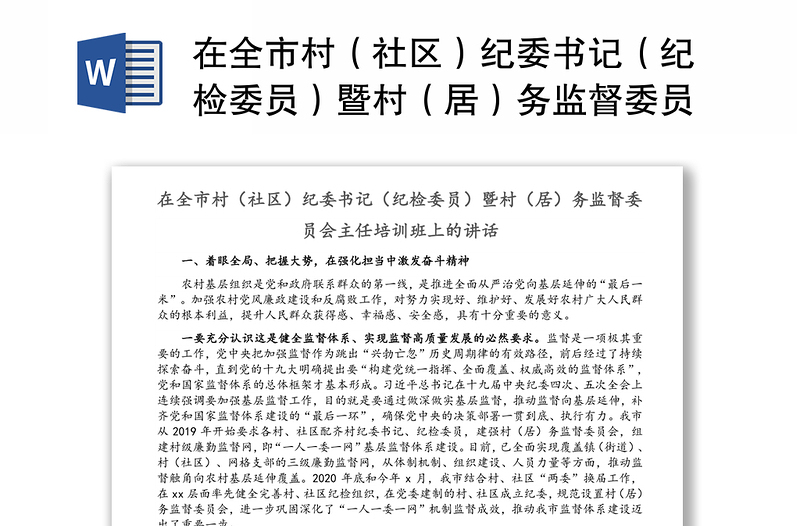 在全市村(社區(qū))紀(jì)委書記(紀(jì)檢委員)暨村(居)務(wù)監(jiān)督委員會主任培訓(xùn)班上的講話