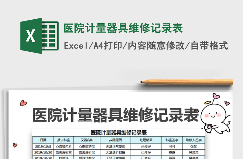 2021年醫(yī)院計(jì)量器具維修記錄表