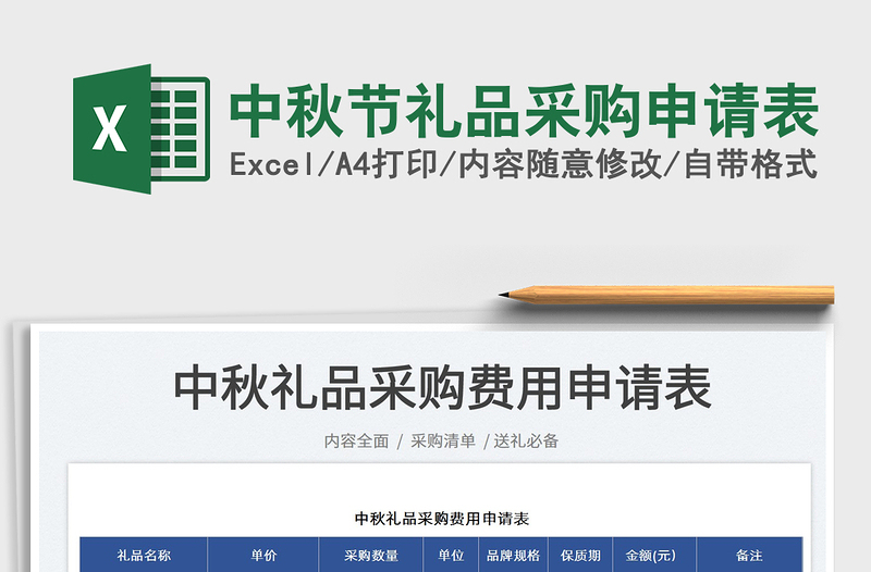 2023中秋節(jié)禮品采購申請表免費下載