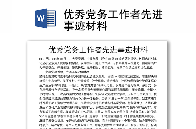 優(yōu)秀黨務(wù)工作者先進事跡材料