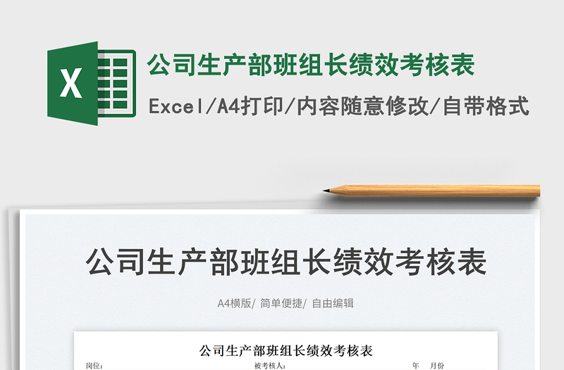 2023公司生產(chǎn)部班組長績效考核表免費下載