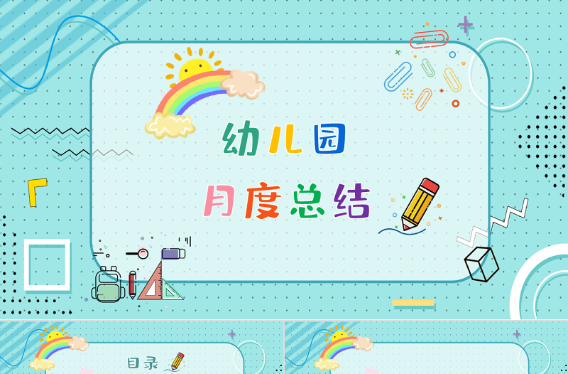 清新孟菲斯風格幼兒園月度總結(jié)PPT模板