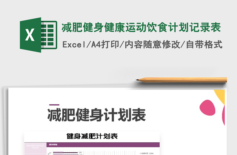 2021年減肥健身健康運(yùn)動(dòng)飲食計(jì)劃記錄表