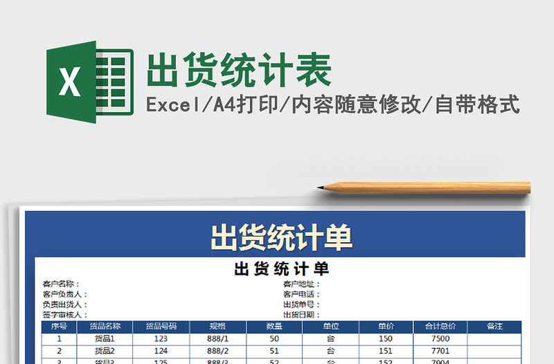 2021年出貨統(tǒng)計(jì)表