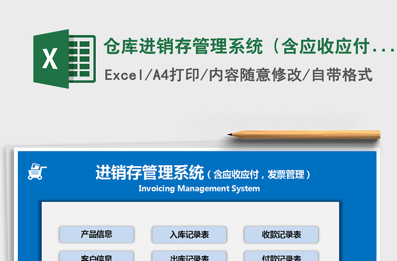 2021年仓库进销存管理系统（含应收应付、发票管理）