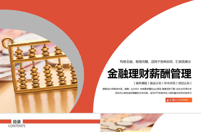 原創大氣金融業銀行業財務報告薪酬管理ppt模板-版權可商用