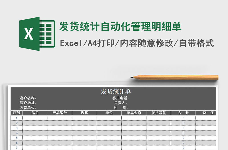 2021年发货统计自动化管理明细单