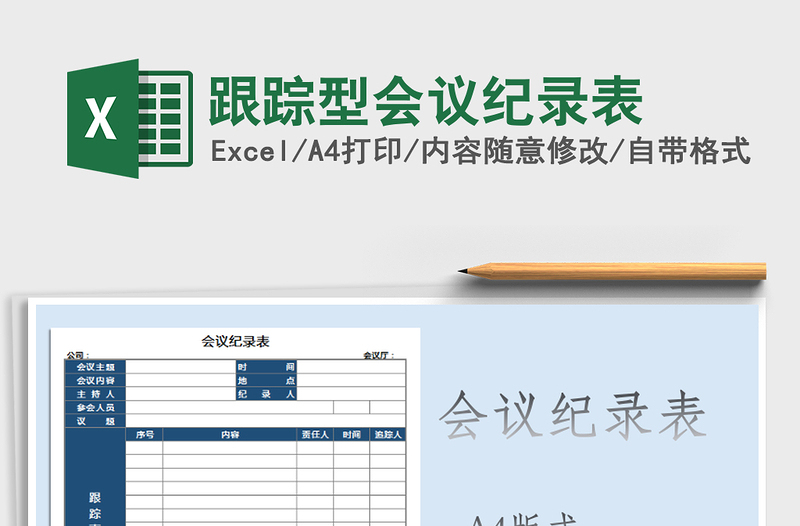 2021年跟蹤型會(huì)議紀(jì)錄表