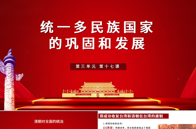 七年級(jí)下冊(cè)歷史課件統(tǒng)一多民族國(guó)家的鞏固與發(fā)展PPT模板