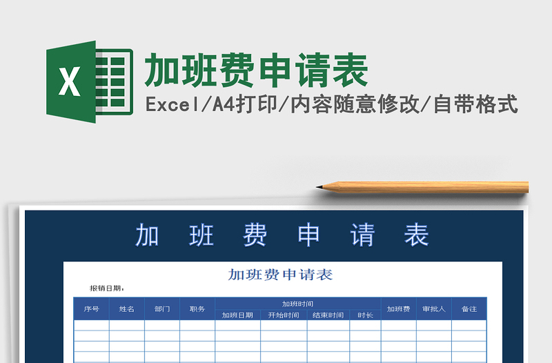 2021年加班費(fèi)申請(qǐng)表免費(fèi)下載