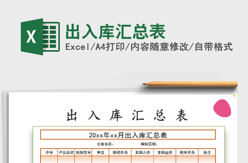 2022出入庫匯總表免費(fèi)下載