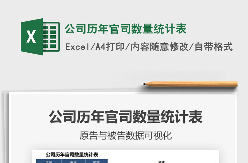 2021公司歷年官司數(shù)量統(tǒng)計(jì)表免費(fèi)下載