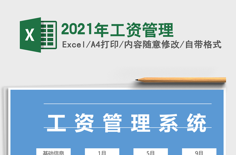 2021年工資管理
