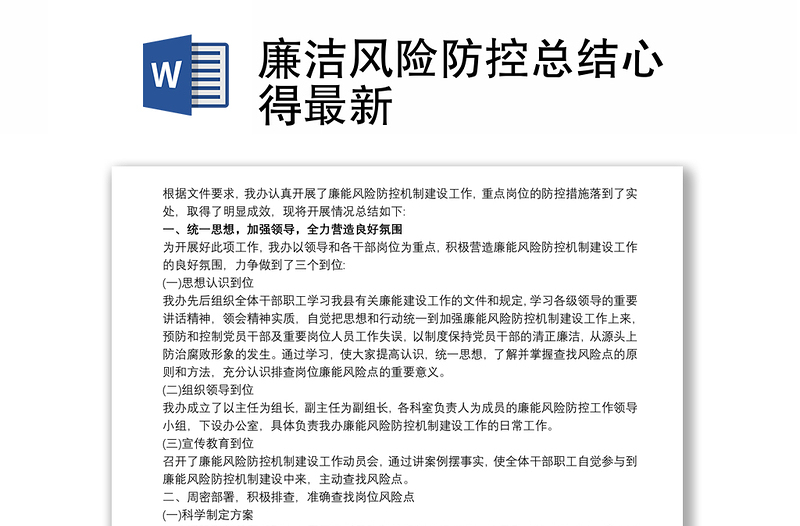 廉潔風(fēng)險防控總結(jié)心得最新